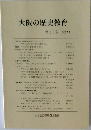 大阪の歴史教育　第55号 2022.7