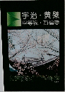 宇治・黄檗  平等院・万福寺