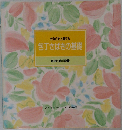 食卓の教科書 1　包丁さばきの基礎　かならず上達する