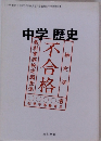 中学歴史 平成30年度文部科学省検定不合格教科書
