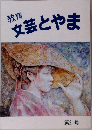 教育文芸とやま　第21号