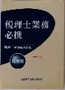税理士業務必携　税理士法関連資料集　2003年7月  青税版