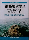 「敵基地攻撃」と  憲法9条