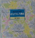 食卓の教科書 ⑩　心地よくくつろいでいただくおもてなしの基礎