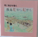 飛鳥むかしむかし