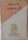 潤一郎新訳　源氏物語　2