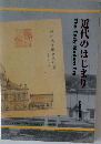近代のはじまり 常設展示解説書 4