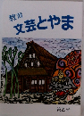 教育 文芸とやま 第22号