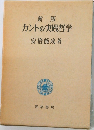 新版  カントの実践哲学
