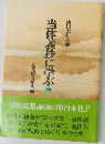 当体義抄に学ぶ　中