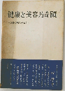 健康と美容乃奇蹟　食物で病気が治る
