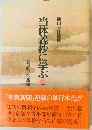 当体義抄に学ぶ　上