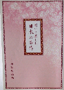 いて楽しむ日本の名作