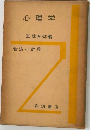 心理学　岩波小辞典