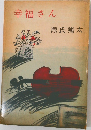 幸福さん