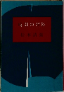 時間の習俗