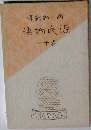 潤一郎新訳源氏物語　11