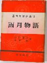 国文解釈叢書　雨月物語