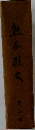 熊本県史 総説編