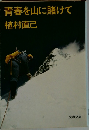 青春を山に賭けて