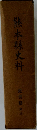 熊本縣史料  近世篇　3
