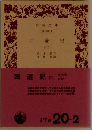 西遊記 (二)
