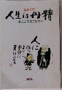 人生は丹精  まごころをこめて