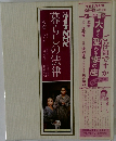 別冊グラフNHK　暮らしの法律