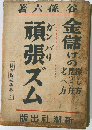 孫六貨殖叢書 1 頑張ズム