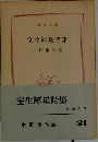 室生犀星詩集