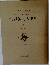 世界伝記大事典　1　あーかっ