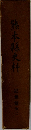熊本縣史料