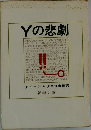 Yの悲劇