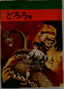 どろろ　4