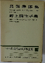 増補決定版 現代日本文学全集56　長興善郎集/野上彌生子集