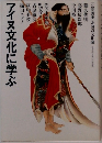 アイヌ文化に学ぶ