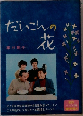 だいこんの花