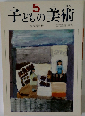 子どもの美術　5