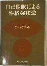 自己催眠による性格強化法