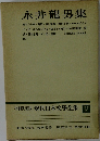 増補決定版 現代日本文學全集　補巻10　永井龍男集