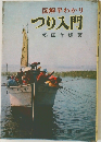 図解早わかり　つり入門