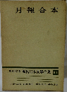 月報合本  増補決定版 現代日本文學全集 100