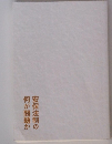 安保法制の何が問題か