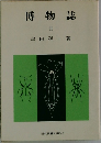 博物誌　II