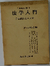 法学入門　日本国憲法(全文)附