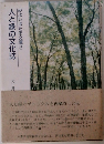 みよしほたる文庫2  人と緑の文化誌