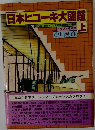 日本ヒコーキ大図鑑　上