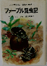 世界の名著 7  ファーブル昆虫記