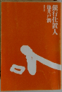 銀行仕置人