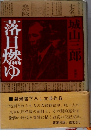 落日燃ゆ
